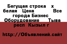 Бегущая строка 21х72 белая › Цена ­ 3 950 - Все города Бизнес » Оборудование   . Тыва респ.,Кызыл г.